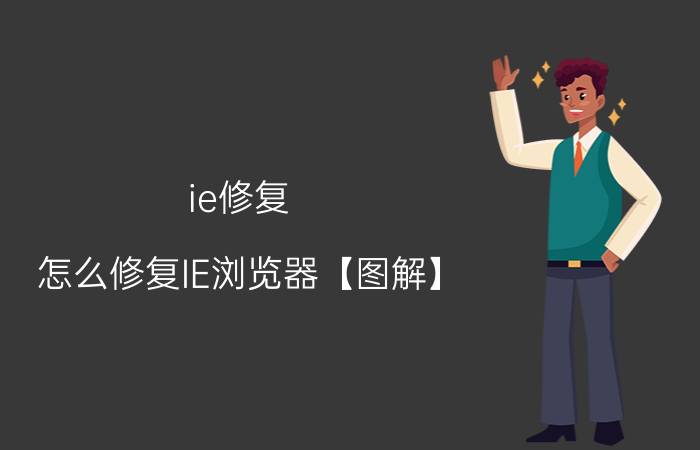 ie修复 怎么修复IE浏览器【图解】